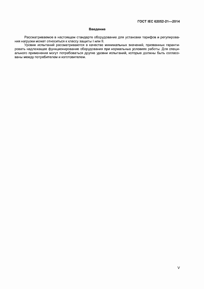 ���� IEC 62052-21-2014. �������� 5