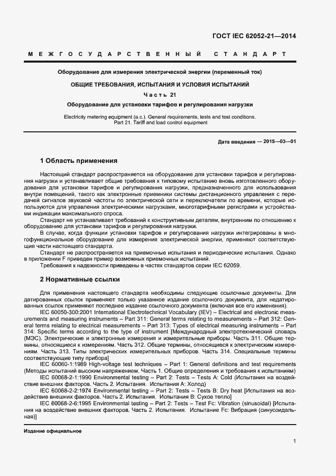 ���� IEC 62052-21-2014. �������� 6