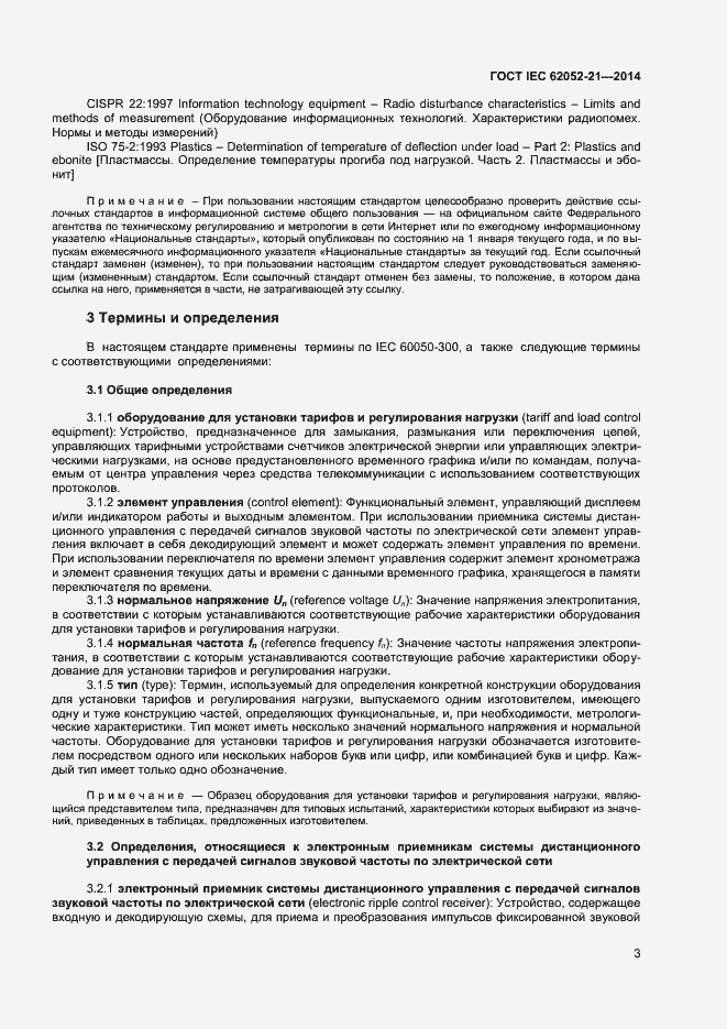 ���� IEC 62052-21-2014. �������� 8