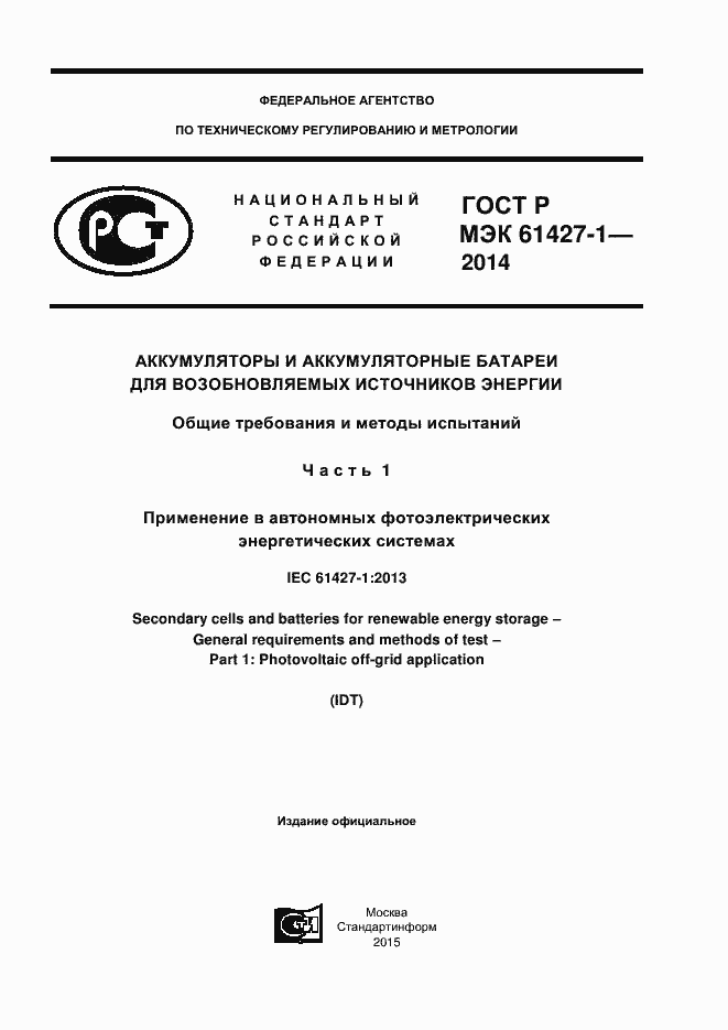 ���� � ��� 61427-1-2014. �������� 1