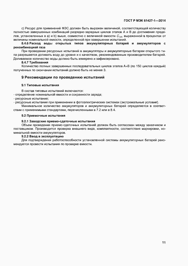 ���� � ��� 61427-1-2014. �������� 14