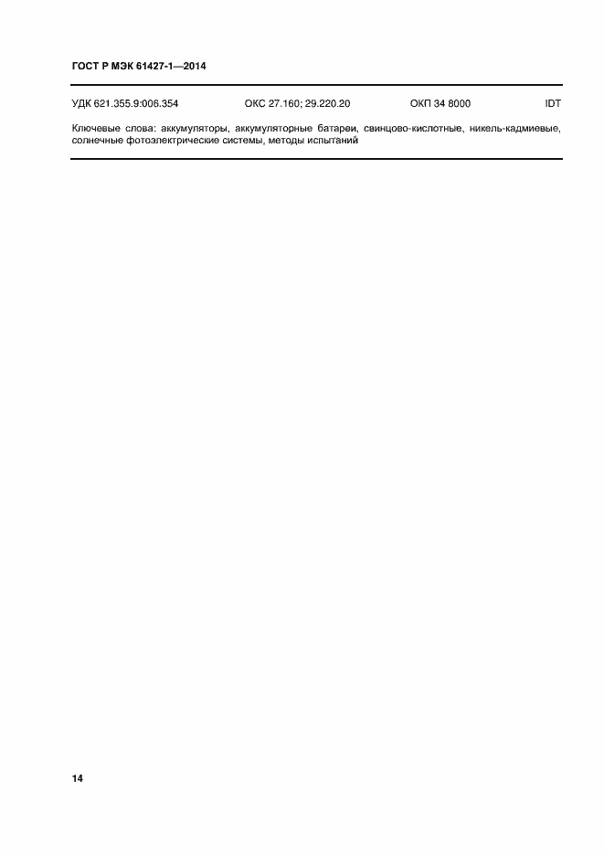 ���� � ��� 61427-1-2014. �������� 17