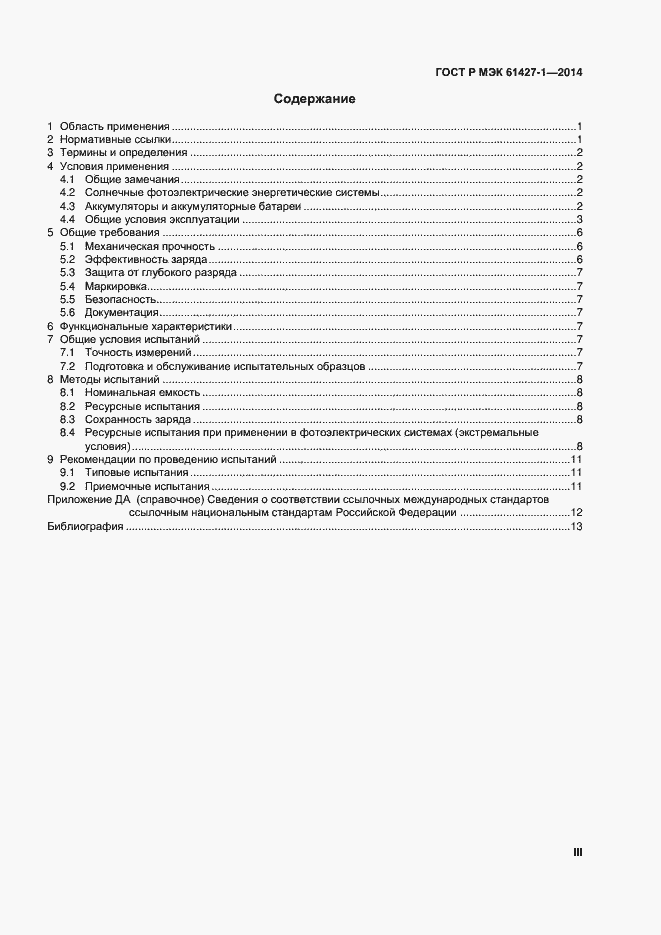 ���� � ��� 61427-1-2014. �������� 3