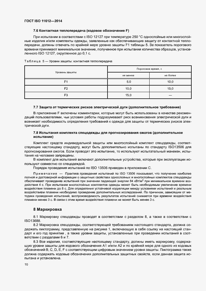 ���� ISO 11612-2014. �������� 14