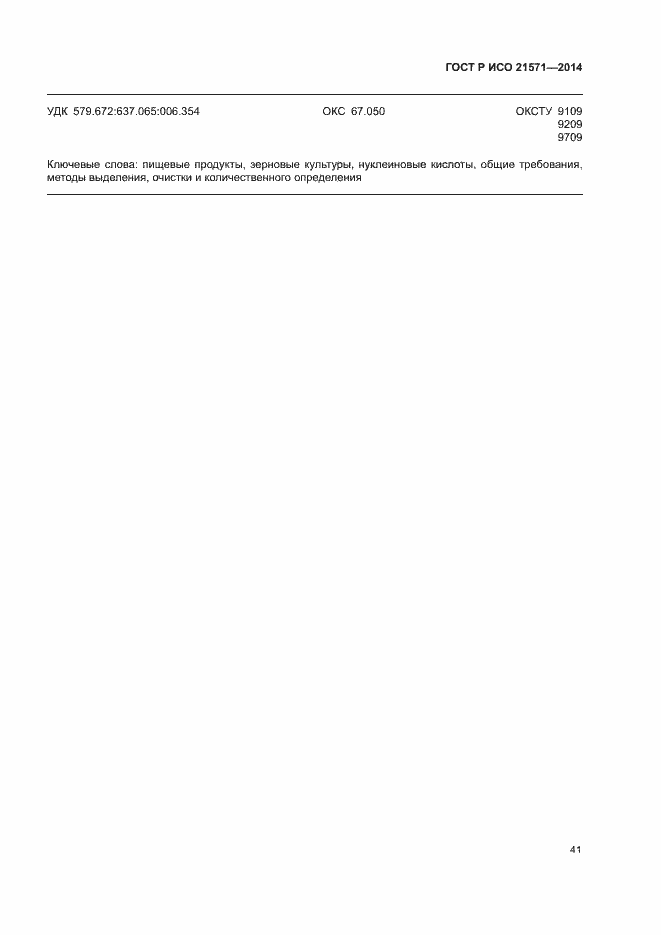 ���� � ��� 21571-2014. �������� 45