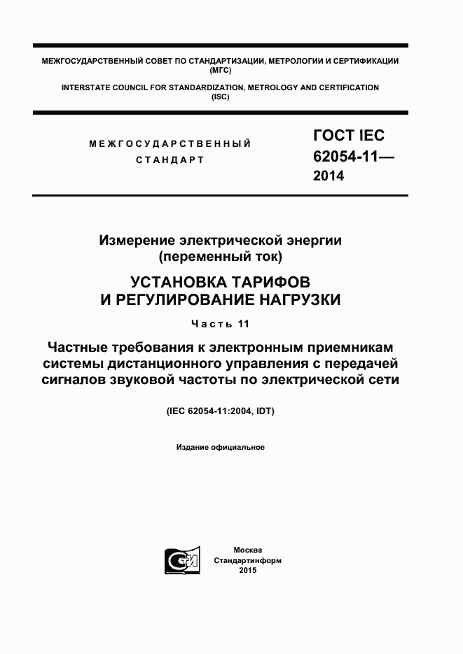 ���� IEC 62054-11-2014. �������� 1