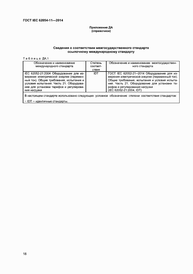 ���� IEC 62054-11-2014. �������� 22