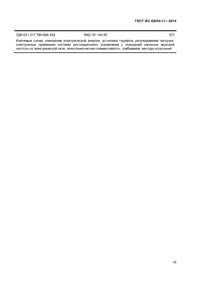 ���� IEC 62054-11-2014. �������� 23