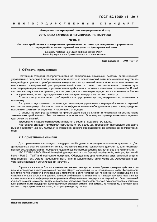 ���� IEC 62054-11-2014. �������� 5