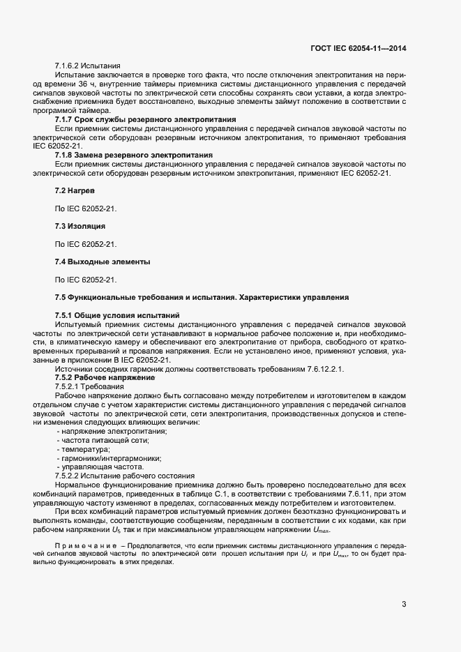 ���� IEC 62054-11-2014. �������� 7