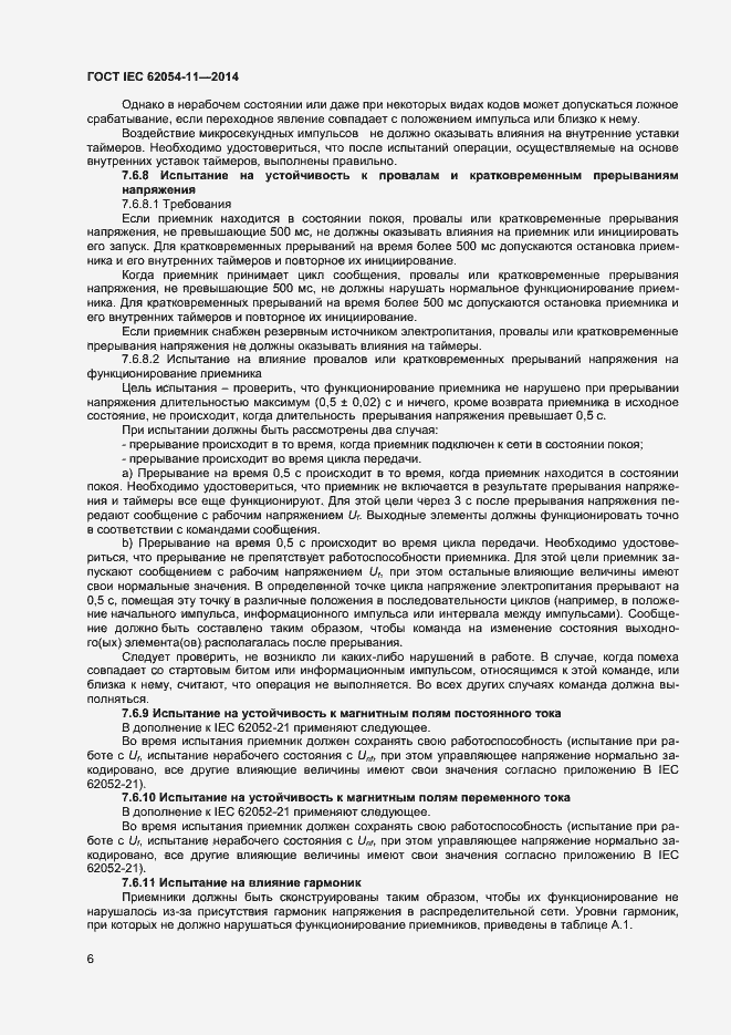 ���� IEC 62054-11-2014. �������� 10