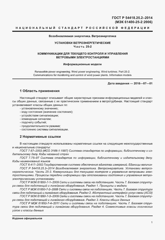 ���� � 54418.25.2-2014. �������� 6
