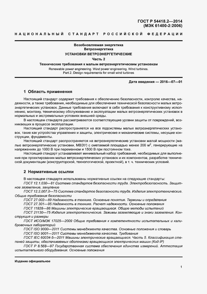 ���� � 54418.2-2014. �������� 5