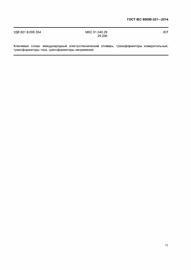 ���� IEC 60050-321-2014. �������� 15