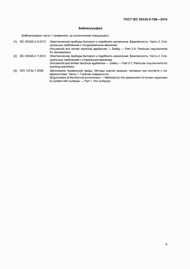  IEC 60335-2-108-2014.  14