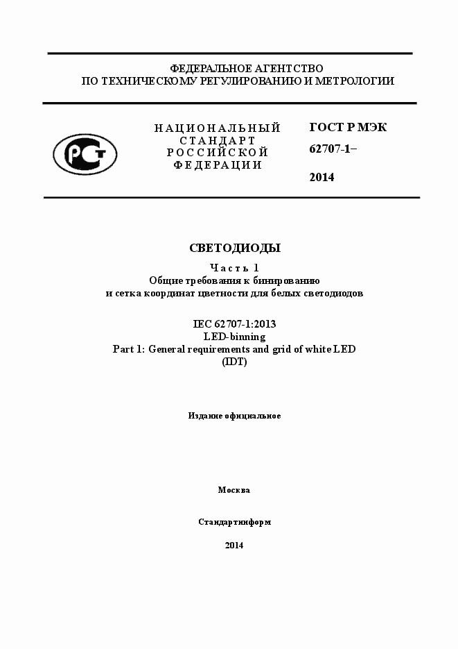 ���� � ��� 62707-1-2014. �������� 1