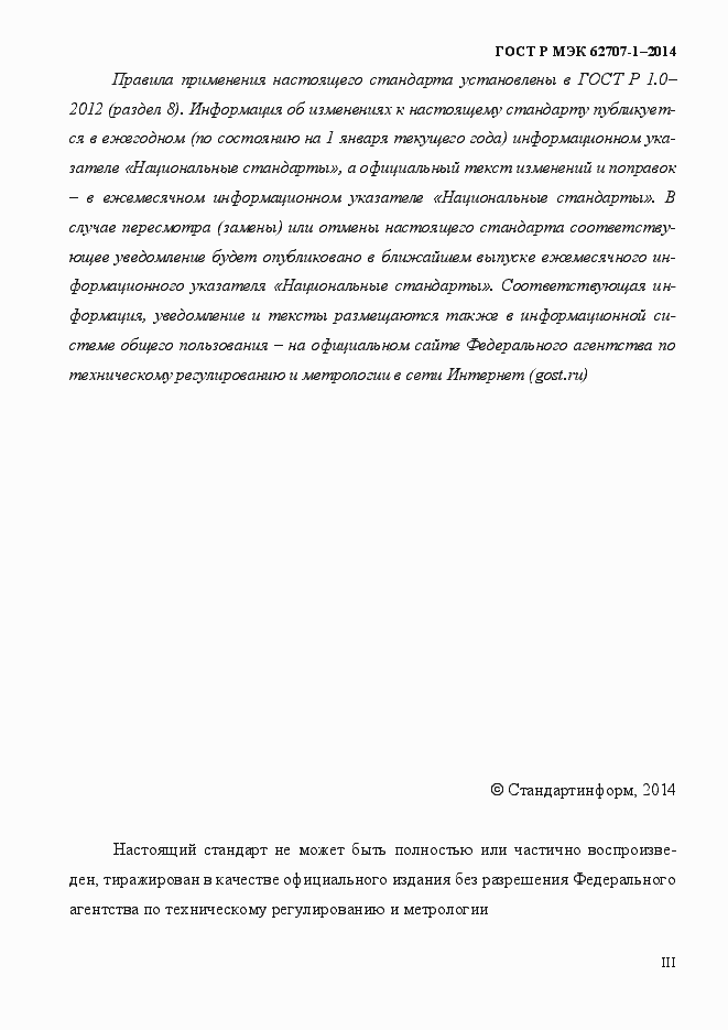 ���� � ��� 62707-1-2014. �������� 3