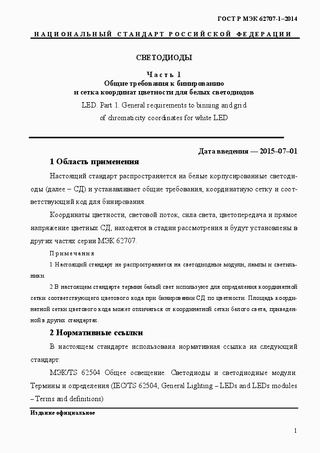 ���� � ��� 62707-1-2014. �������� 5