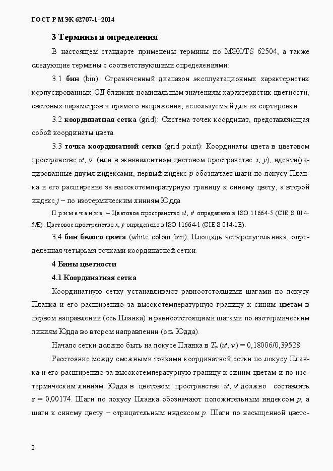���� � ��� 62707-1-2014. �������� 6