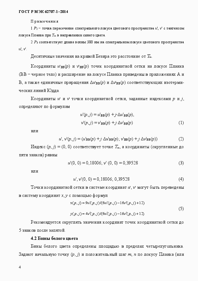 ���� � ��� 62707-1-2014. �������� 8
