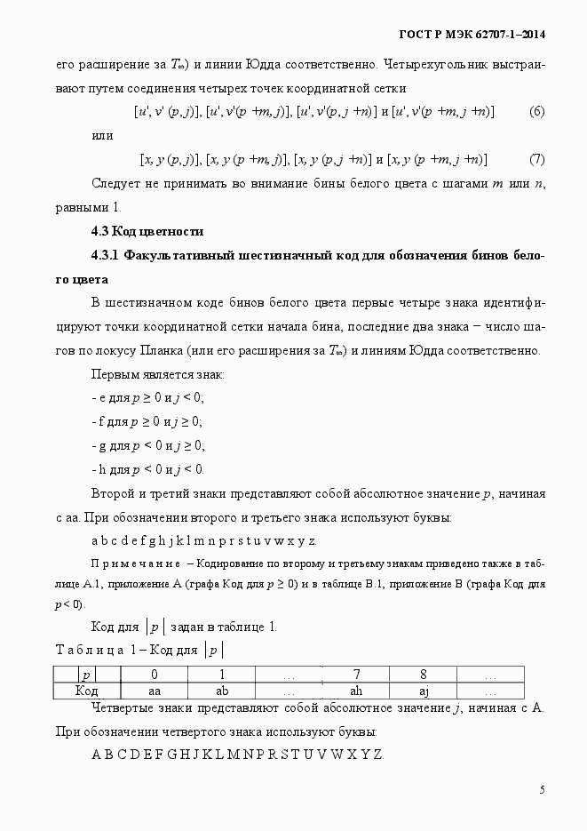 ���� � ��� 62707-1-2014. �������� 9