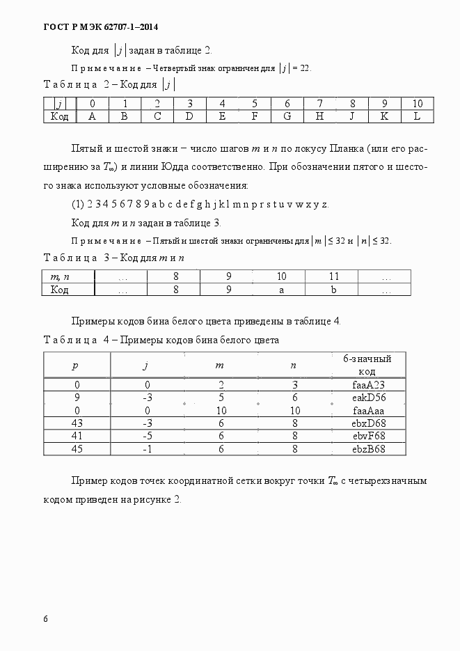 ���� � ��� 62707-1-2014. �������� 10