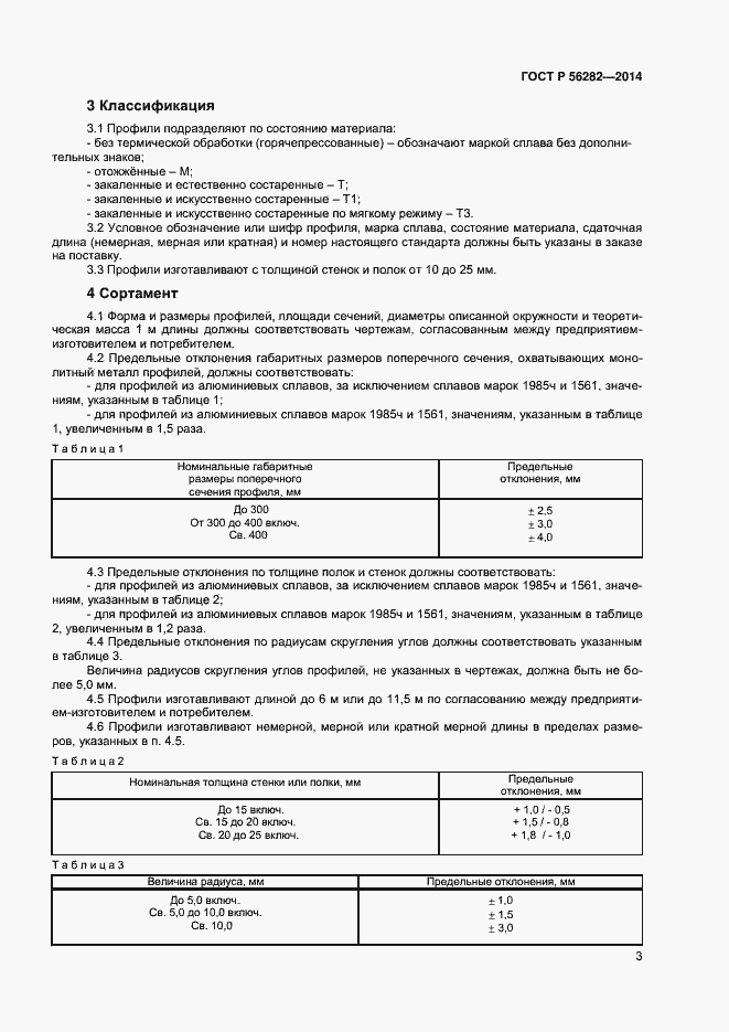 ���� � 56282-2014. �������� 5