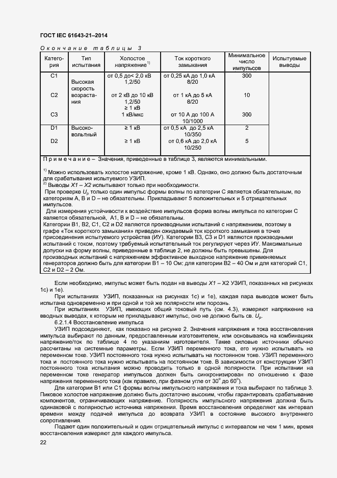  IEC 61643-21-2014.  26