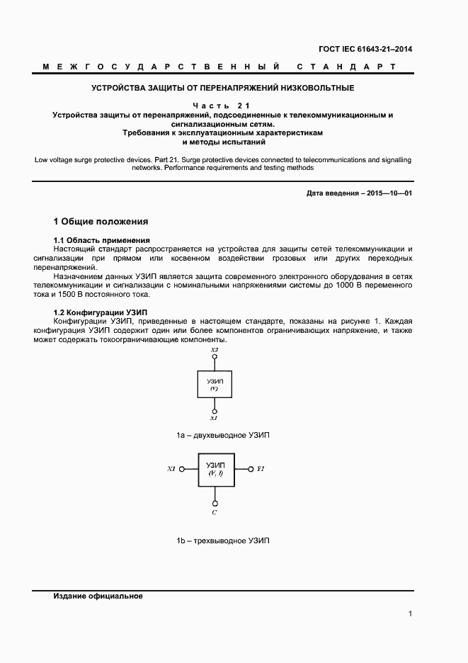  IEC 61643-21-2014.  5