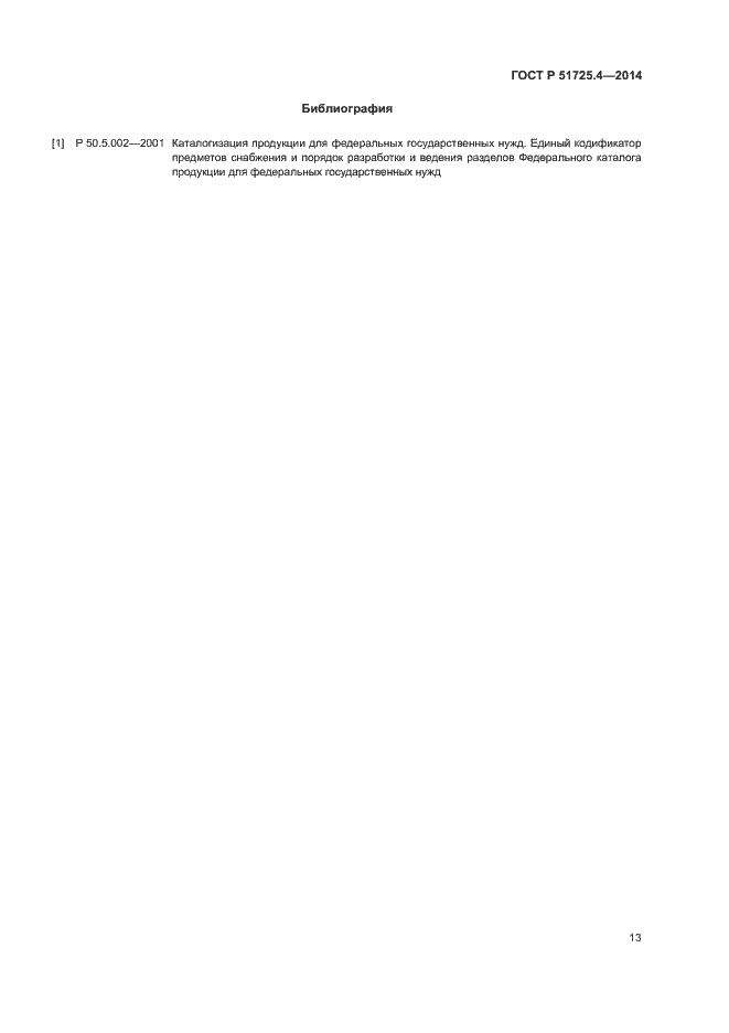 ���� � 51725.4-2014. �������� 16