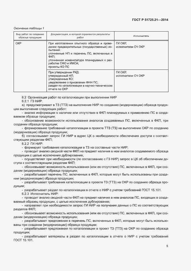 ���� � 51725.21-2014. �������� 8