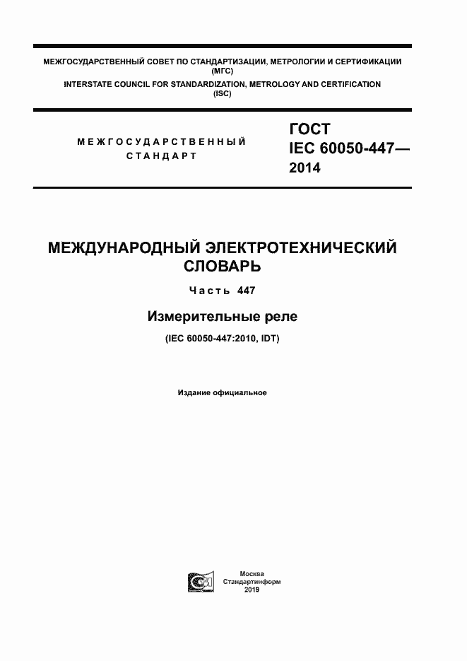 ���� IEC 60050-447-2014. �������� 1