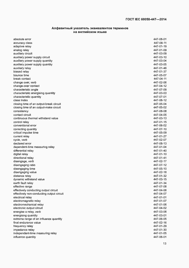 ���� IEC 60050-447-2014. �������� 15