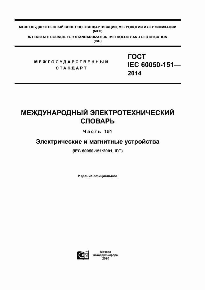 ���� IEC 60050-151-2014. �������� 1