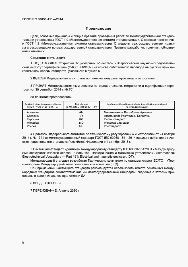 ���� IEC 60050-151-2014. �������� 2