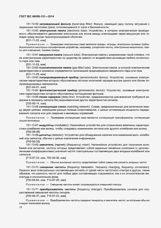 ���� IEC 60050-151-2014. �������� 17