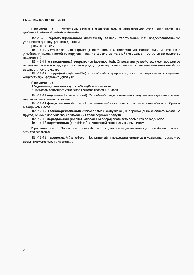 ���� IEC 60050-151-2014. �������� 25