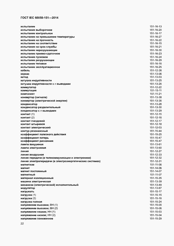 ���� IEC 60050-151-2014. �������� 27