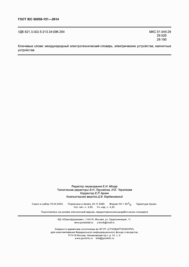 ���� IEC 60050-151-2014. �������� 39