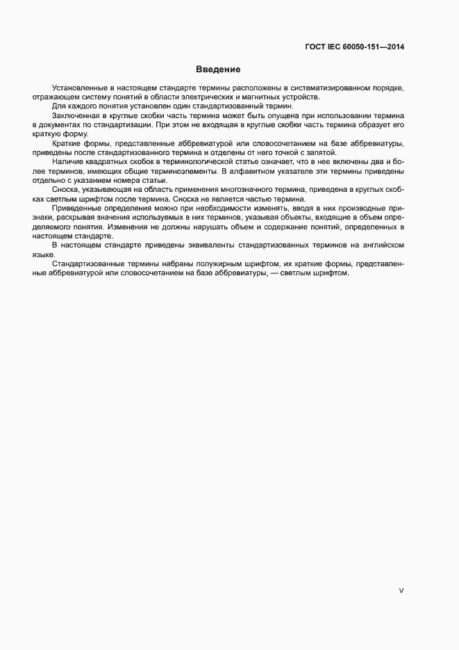 ���� IEC 60050-151-2014. �������� 5