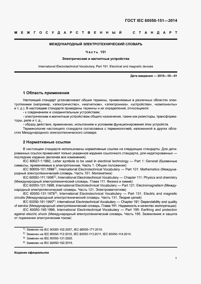 ���� IEC 60050-151-2014. �������� 6