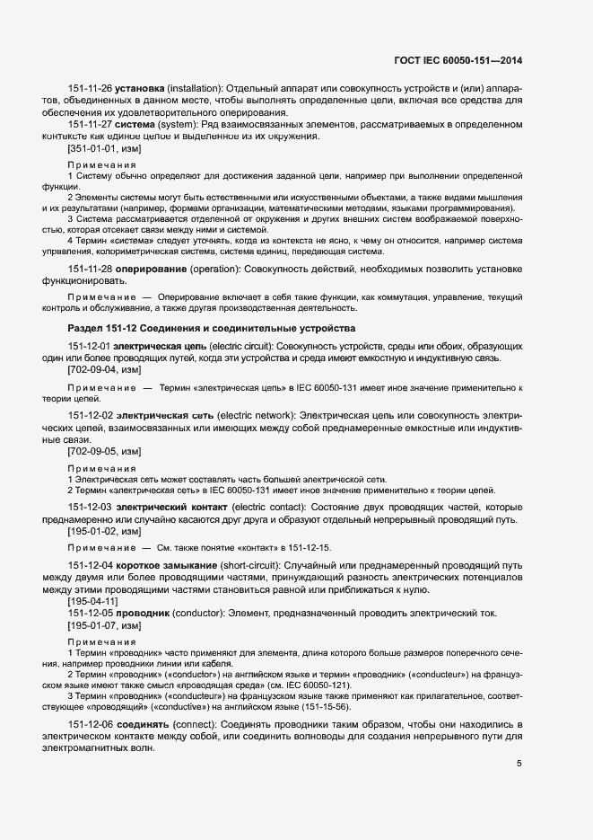 ���� IEC 60050-151-2014. �������� 10