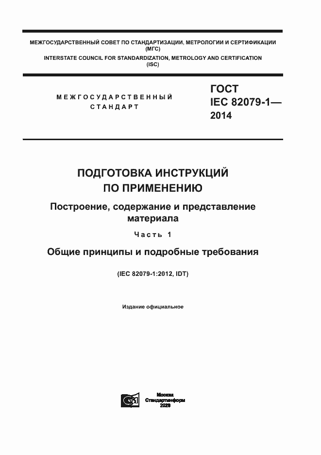 ���� IEC 82079-1-2014. �������� 1