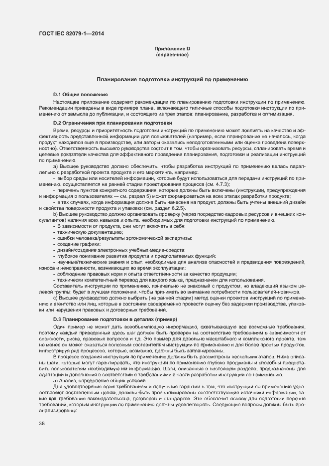 ���� IEC 82079-1-2014. �������� 43