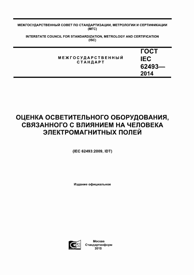 ���� IEC 62493-2014. �������� 1