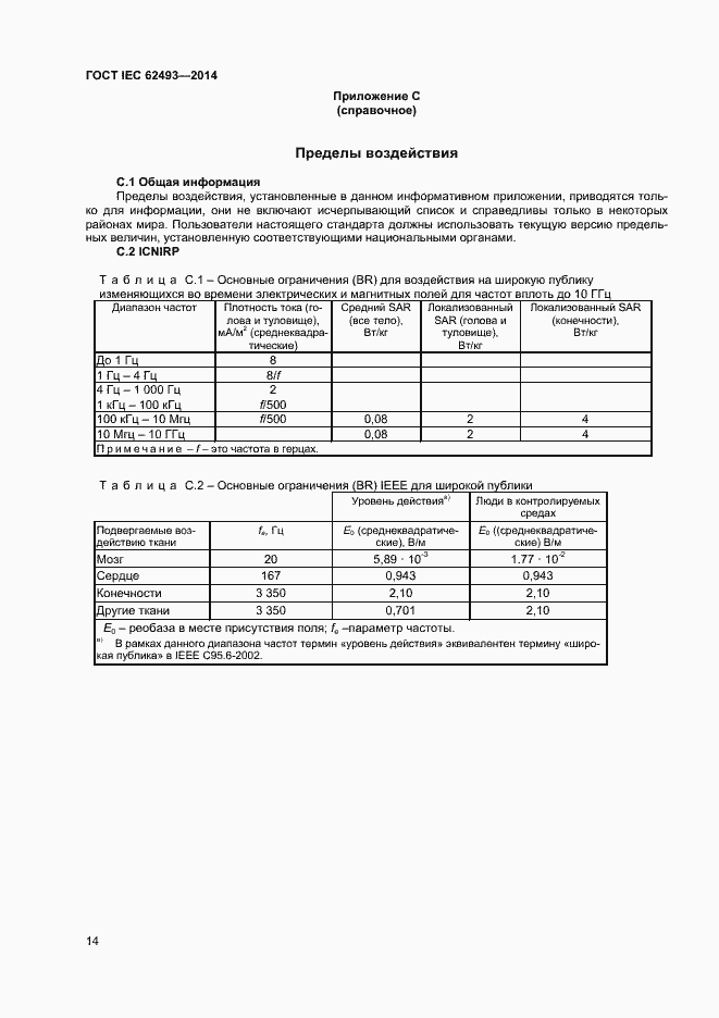 ���� IEC 62493-2014. �������� 20