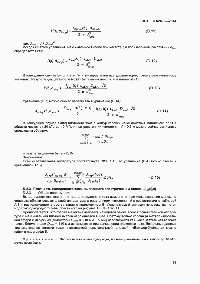 ���� IEC 62493-2014. �������� 25