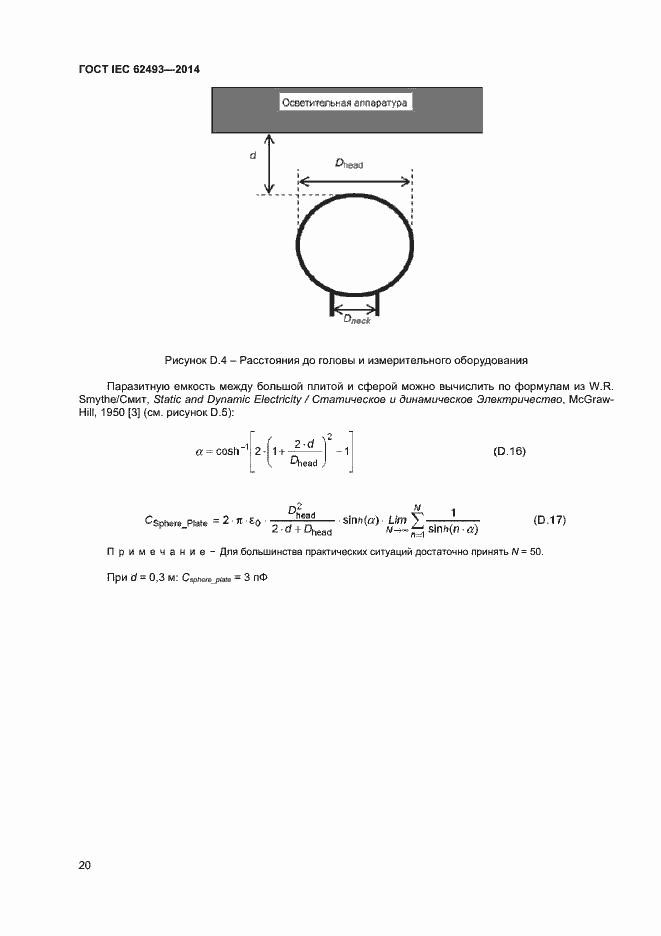 ���� IEC 62493-2014. �������� 26