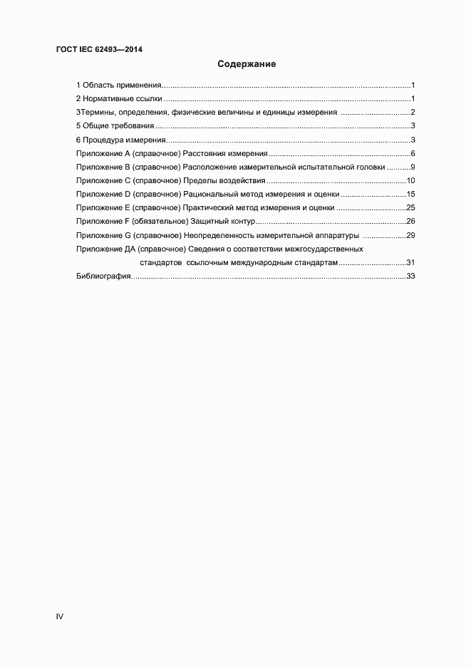 ���� IEC 62493-2014. �������� 4