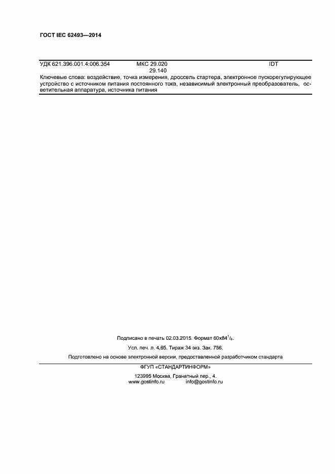 ���� IEC 62493-2014. �������� 40